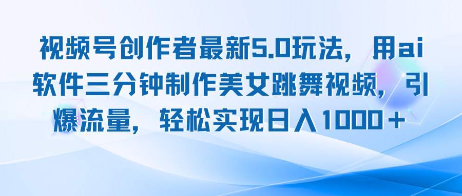 视频号创作者最新5.0玩法，用ai软件三分钟制作美女跳舞视频 实现日入1000+-金腾科技