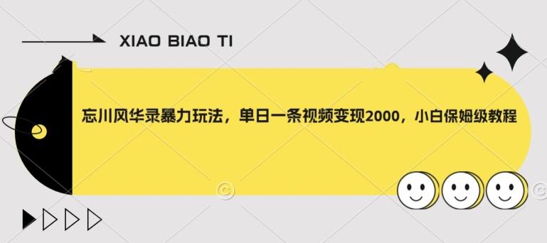 忘川风华录暴力玩法，单日一条视频变现2000，小白保姆级教程【揭秘】-金腾科技