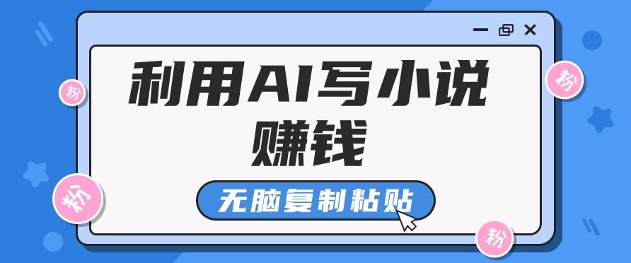 普通人通过AI写小说赚稿费，无脑复制粘贴，单号月入5000＋-金腾科技