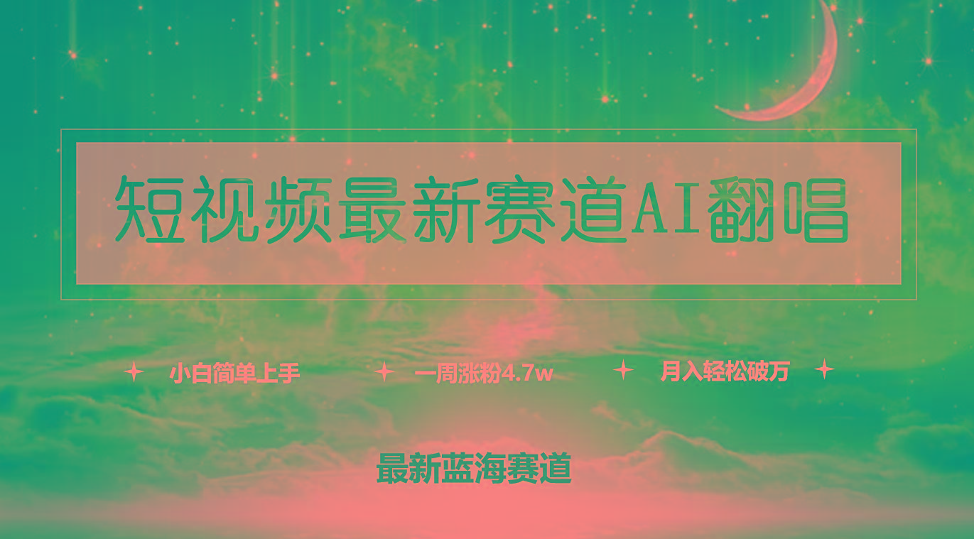 (9865期)短视频最新赛道AI翻唱，一周涨粉4.7w，小白也能上手，月入轻松破万-金腾科技