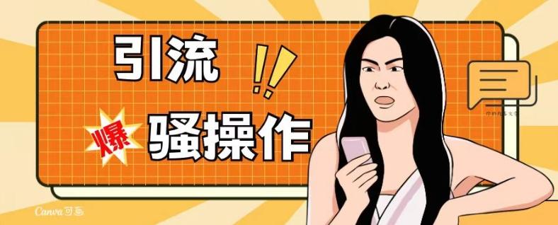 最新引流骚操作，单账号日引50-100，简单粗暴，适合于小白各行各业都可以进行操作，精准粉丝加到爆-金腾科技