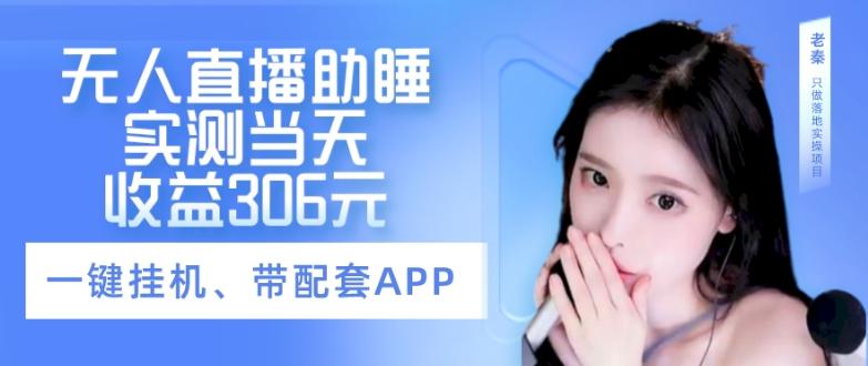 无人直播助睡、实测当天变现306元、一键挂机即可-金腾科技