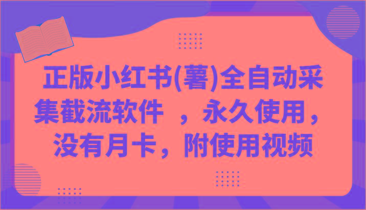 正版小红书(薯)全自动采集截流软件 ，永久使用，没有月卡，附使用视频-金腾科技