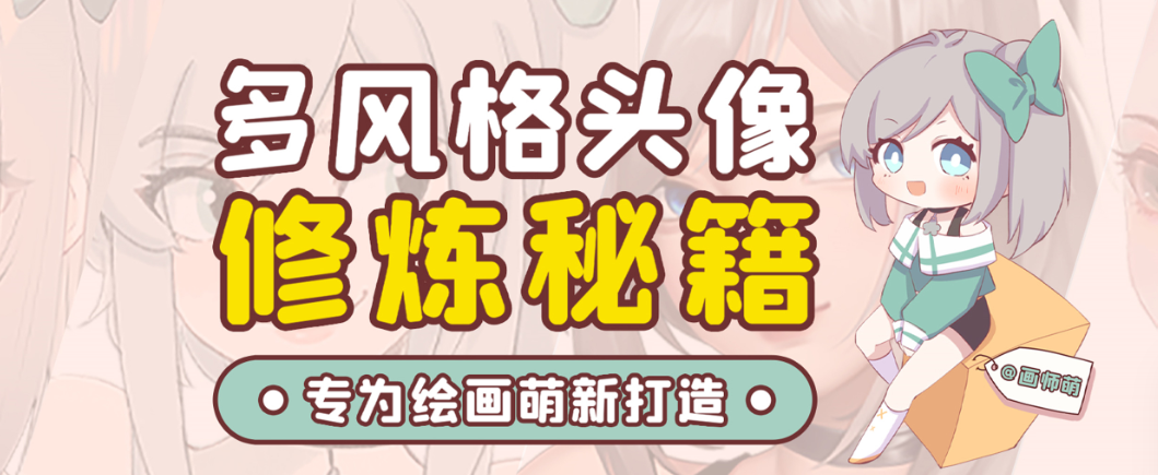 画师萌风格头像板绘入门课程-金腾科技