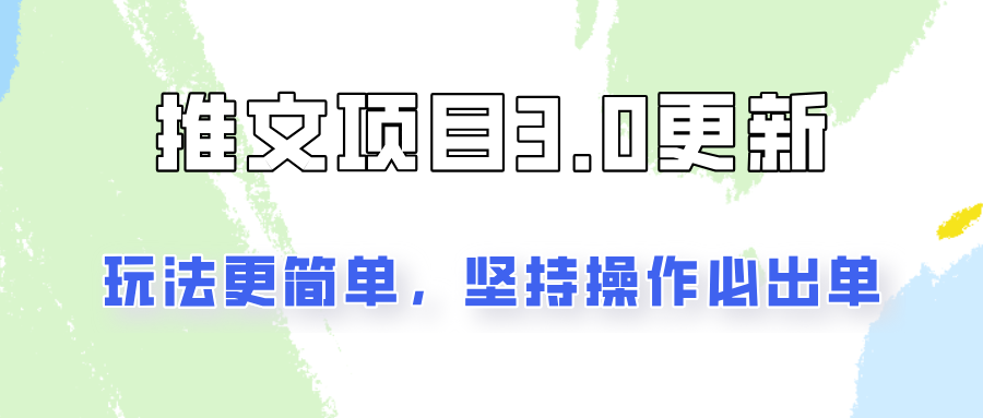 推文项目3.0玩法更新，玩法更简单，坚持操作就能出单，新手也可以月入3000-金腾科技