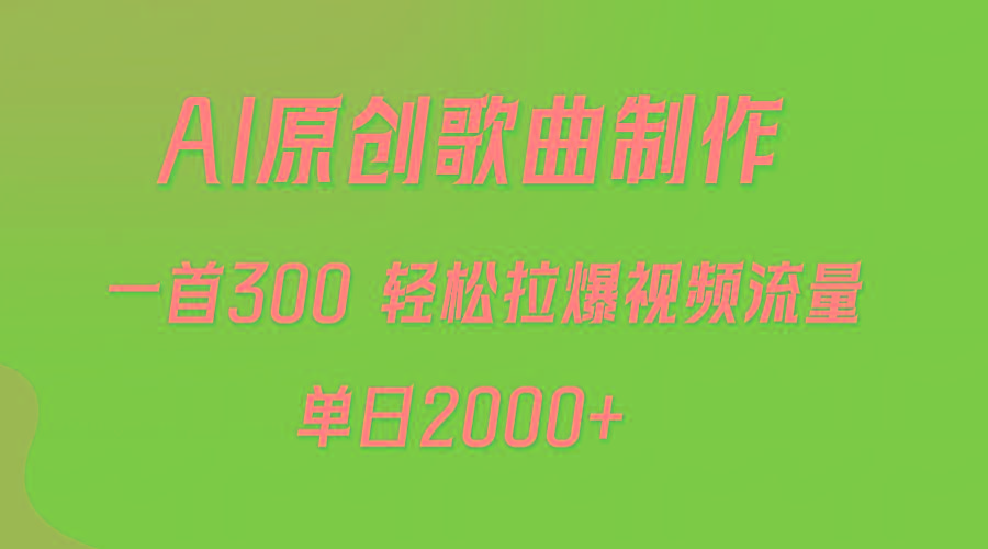 (9731期)AI制作原创歌曲，一首300，轻松拉爆视频流量，单日2000+-金腾科技