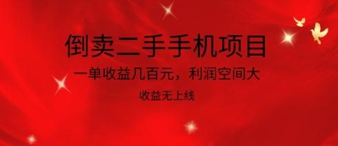 倒卖二手手机项目，一单收益几百元，利润空间大，收益高，收益无上线【揭秘】-金腾科技