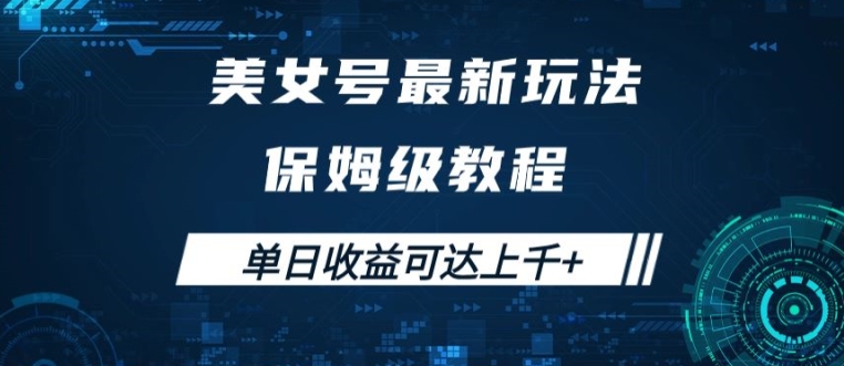 美女号最新掘金玩法，保姆级别教程，简单操作实现暴力变现，单日收益可达上千【揭秘】-金腾科技
