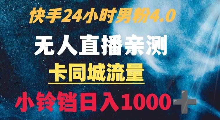 快手24小时无人直播男粉4.0玩法+卡同城流量小铃铛日入1000+-金腾科技