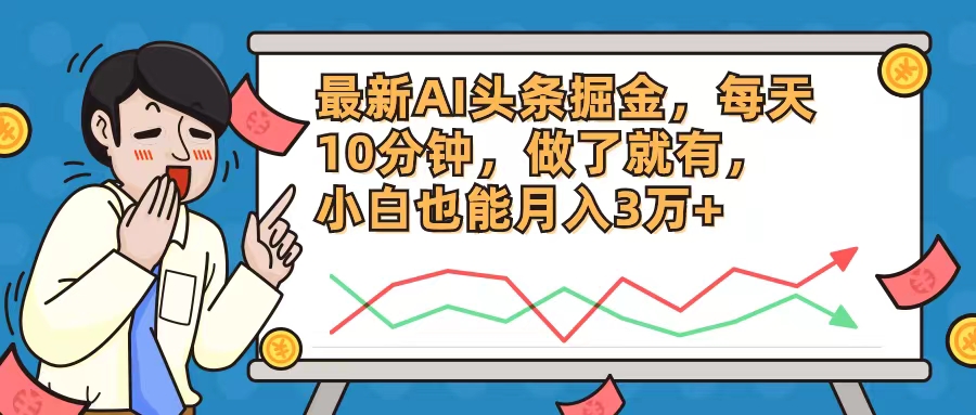 最新AI头条掘金，每天10分钟，做了就有，小白也能月入3万+-金腾科技
