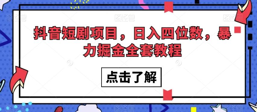 抖音短剧项目，日入四位数，暴力掘金全套教程【揭秘】-金腾科技