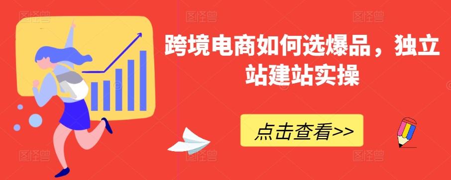 跨境电商如何选爆品，独立站建站实操-金腾科技
