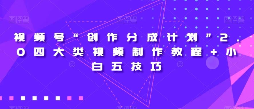 视频号“创作分成计划”2.0四大类视频制作教程+小白五技巧【揭秘】-金腾科技