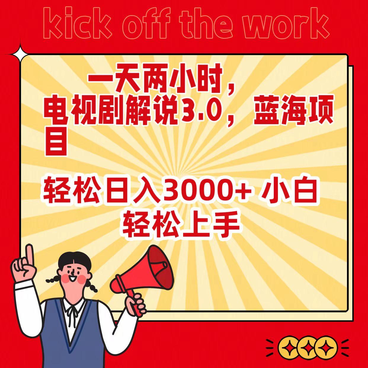 (9321期)一天两小时，电视剧解说3.0，蓝海项目，轻松日入3000+ 小白轻松上手-金腾科技