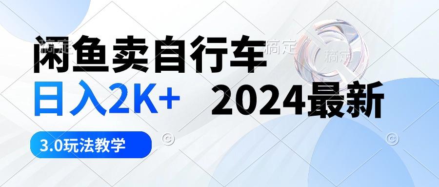 闲鱼卖自行车 日入2K+ 2024最新 3.0玩法教学-金腾科技