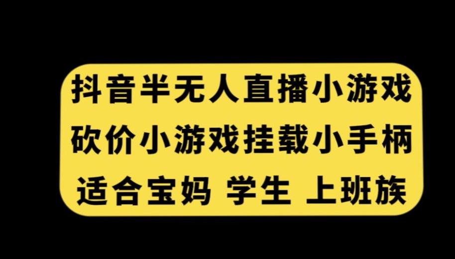 抖音半无人直播砍价小游戏，挂载游戏小手柄，适合宝妈学生上班族【揭秘】-金腾科技