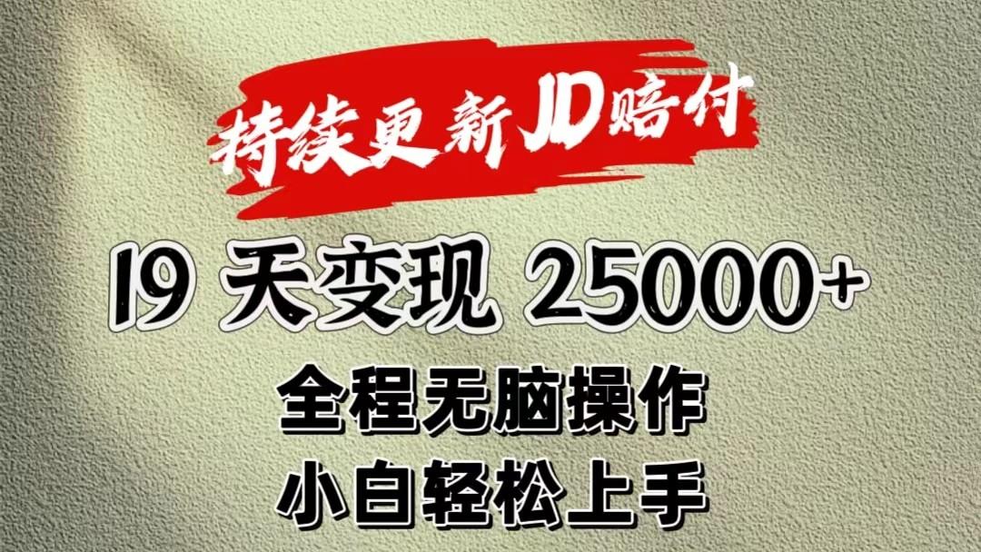 暴力掘金19天变现25000+操作简单小白也可轻松上手-金腾科技