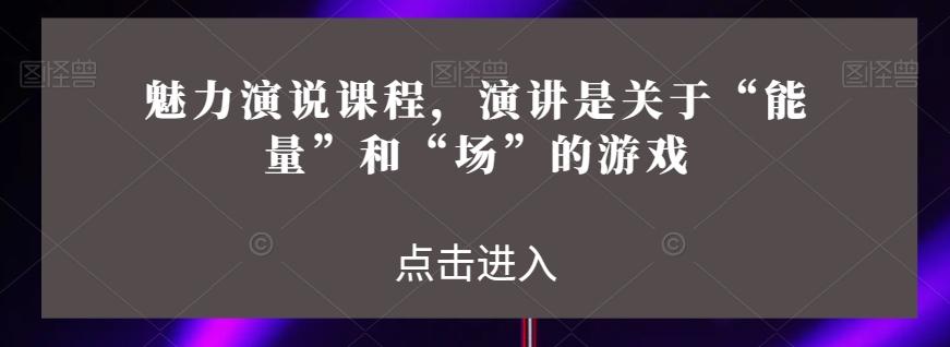 魅力演说课程，演讲是关于“能量”和“场”的游戏-金腾科技