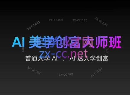 AIGC朵姐·AI美学创富大师班-金腾科技