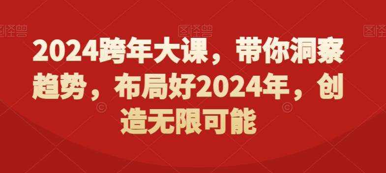 2024跨年大课，​带你洞察趋势，布局好2024年，创造无限可能-金腾科技
