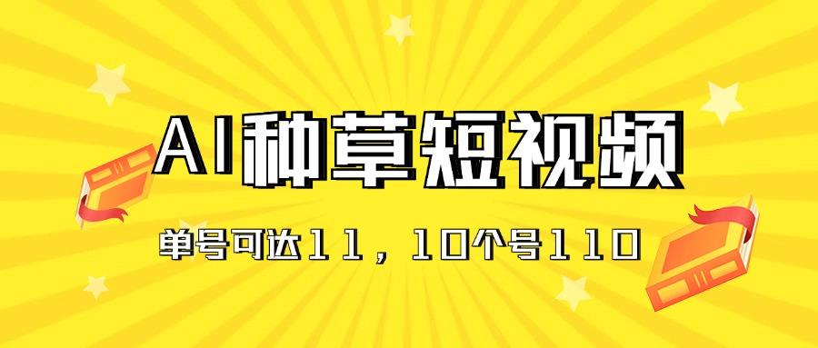 AI种草单账号日收益11元(抖音，快手，视频号-金腾科技