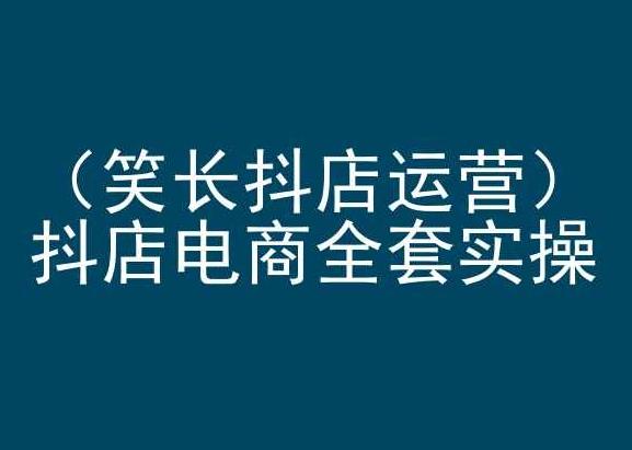 笑长抖店运营，抖店电商全套实操，抖音小店电商培训-金腾科技