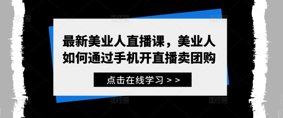 最新美业人直播课，美业人如何通过手机开直播卖团购-金腾科技