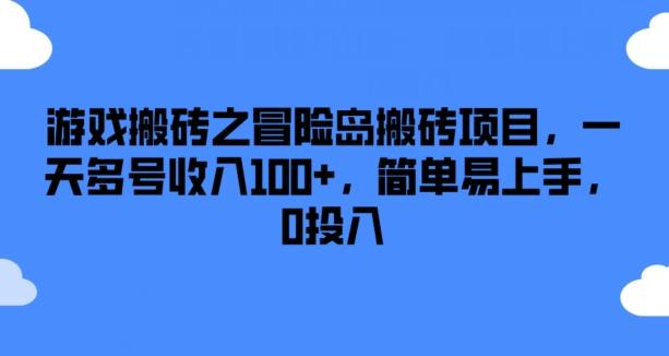 游戏搬砖之冒险岛搬砖项目，一天多号收入100+，简单易上手，0投入【揭秘】-金腾科技