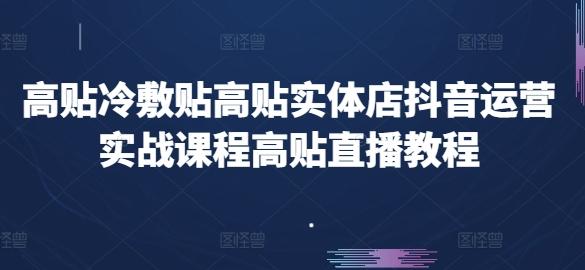 高贴冷敷贴高贴实体店抖音运营实战课程高贴直播教程-金腾科技