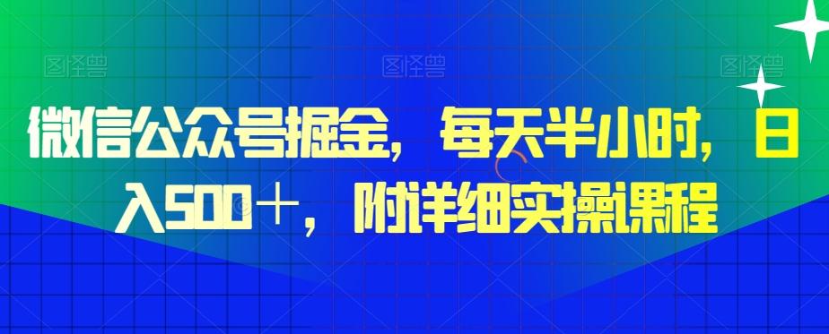 微信公众号掘金，每天半小时，日入500＋，附详细实操课程-金腾科技