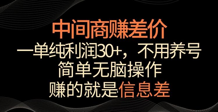 中间商赚差价，一单纯利润30+，简单无脑操作，赚的就是信息差，轻轻松松日入1000+【揭秘】-金腾科技