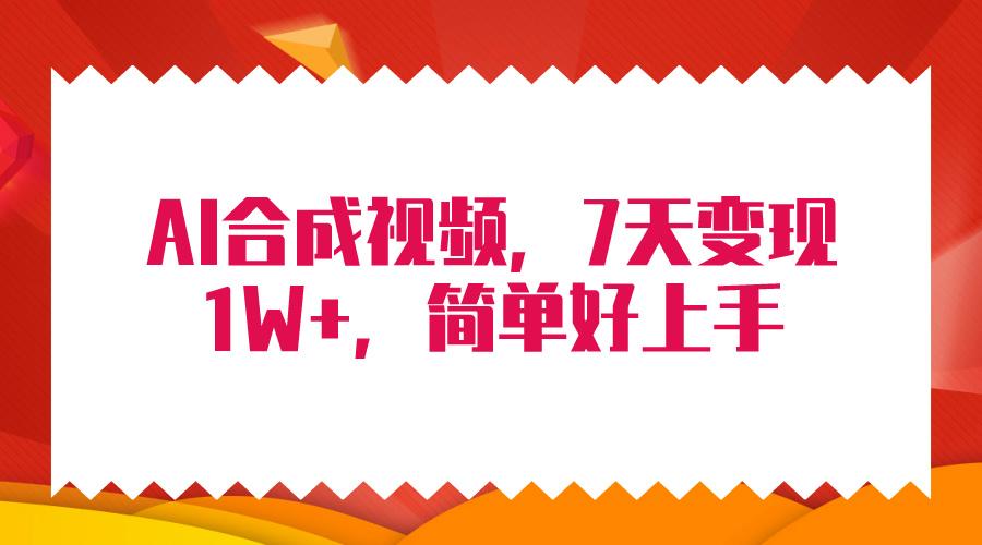 (9856期)4月最新AI合成技术，7天疯狂变现1W+，无脑纯搬运！-金腾科技