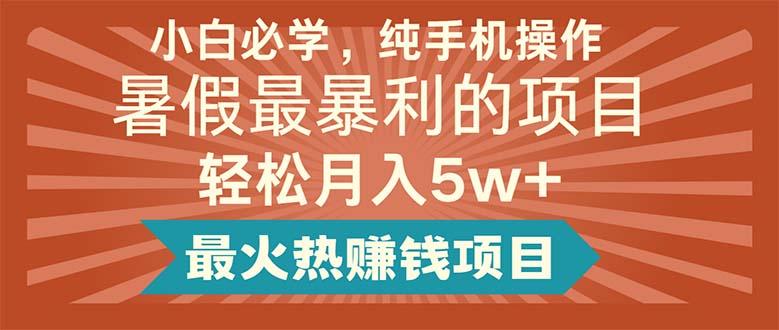 小白必学，纯手机操作，暑假最暴利的项目轻松月入5w+最火热赚钱项目-金腾科技