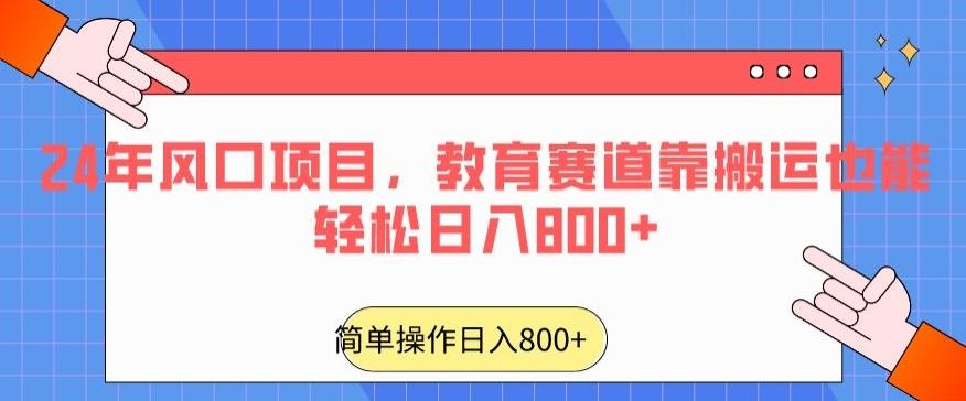 24年风口项目，教育赛道靠搬运也能轻松日入800+-金腾科技