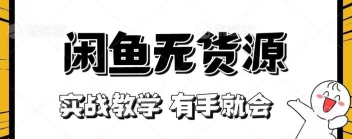 闲鱼回收项目，实战教学有手就会-金腾科技