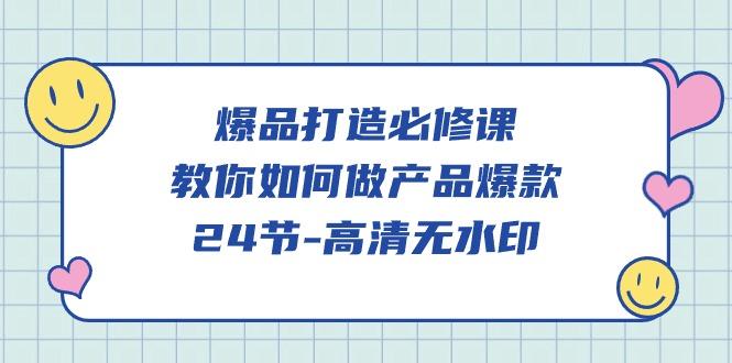 (9739期)爆品 打造必修课，教你如何-做产品爆款(24节-高清无水印)-金腾科技