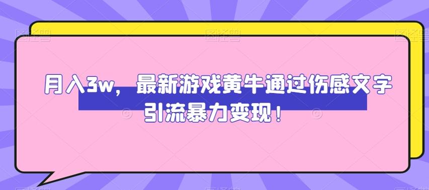 月入3w，最新游戏黄牛通过伤感文字引流暴力变现-金腾科技