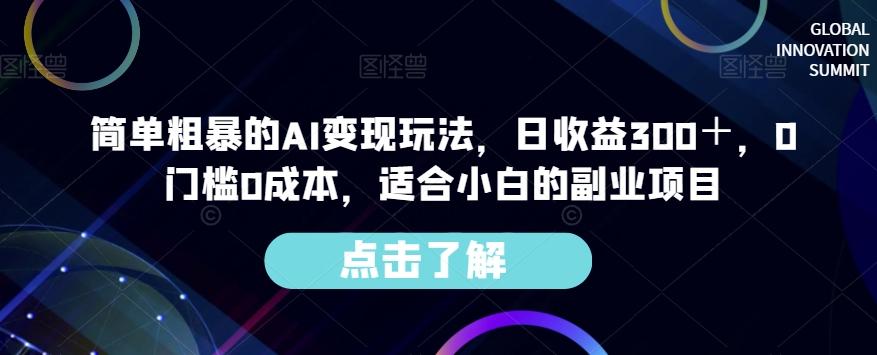 简单粗暴的AI变现玩法，日收益300＋，0门槛0成本，适合小白的副业项目-金腾科技