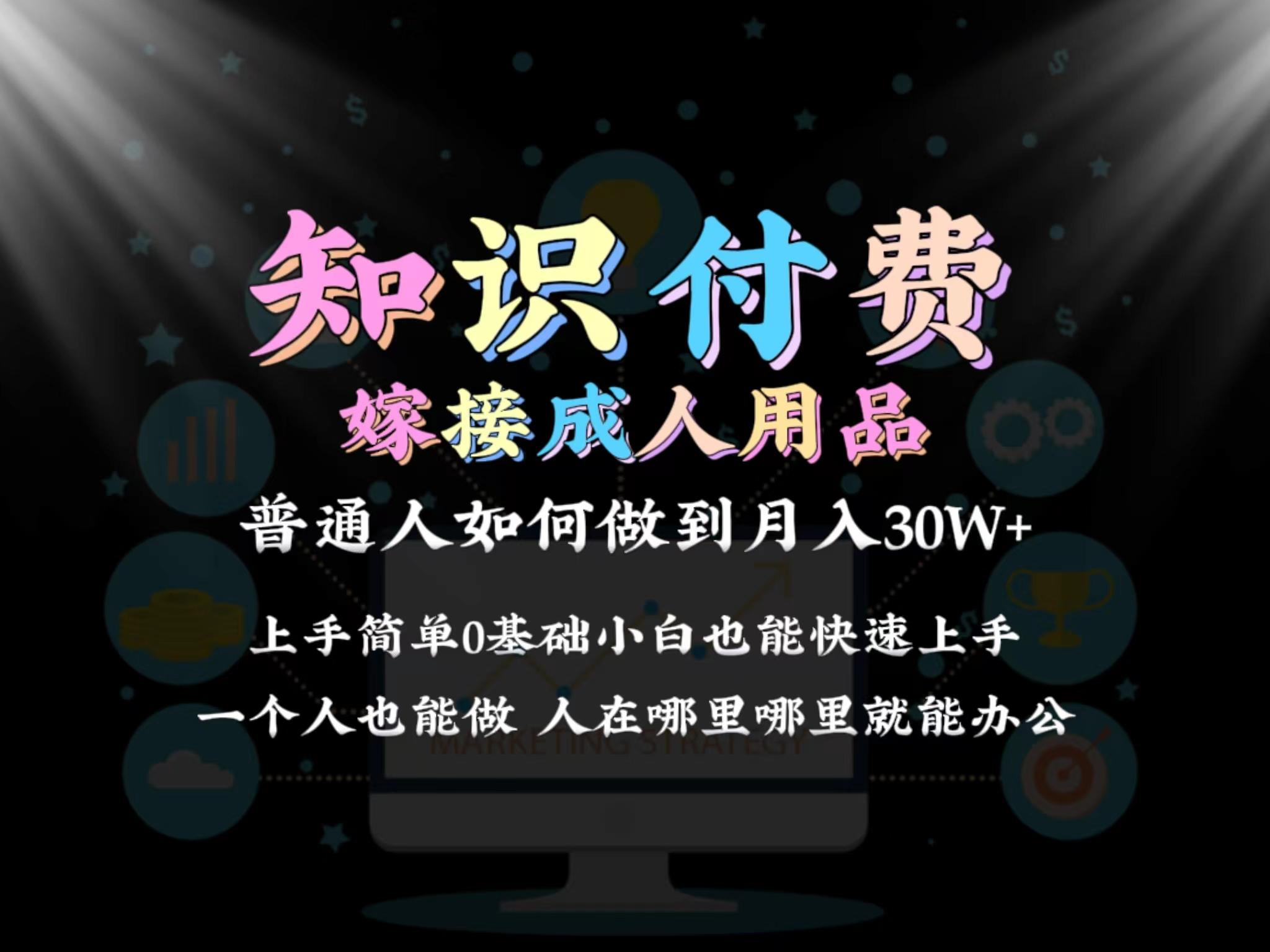 2024普通人做知识付费结合成人用品如何实现单月变现30w 保姆教学1.0-金腾科技