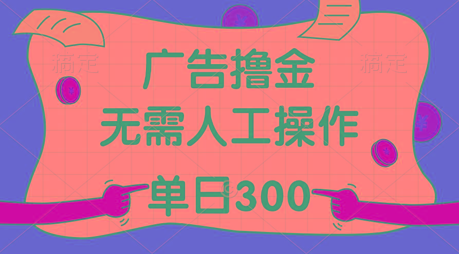 最新教程！广告撸金，无需人工操作，单日收入300+-金腾科技