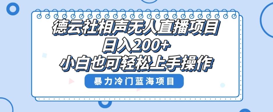 单号日入200+，超级风口项目，德云社相声无人直播，教你详细操作赚收益-金腾科技