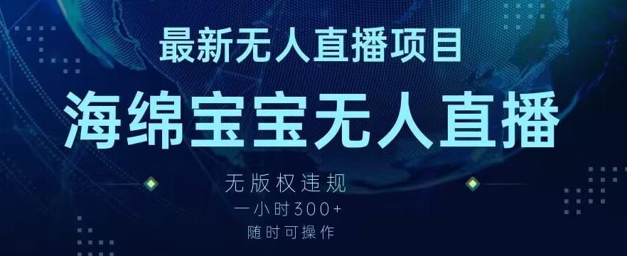 最新海绵宝宝无人直播项目，实测无版权违规，挂小铃铛一小时300+，随时可操作【揭秘】-金腾科技
