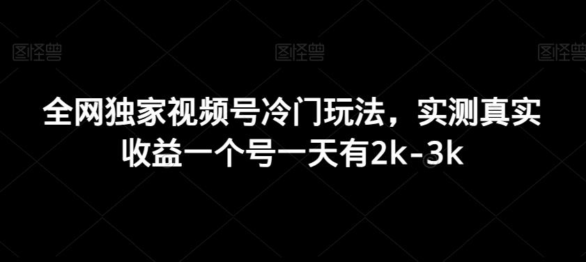全网独家视频号冷门玩法，实测真实收益一个号一天有2k-3k-金腾科技