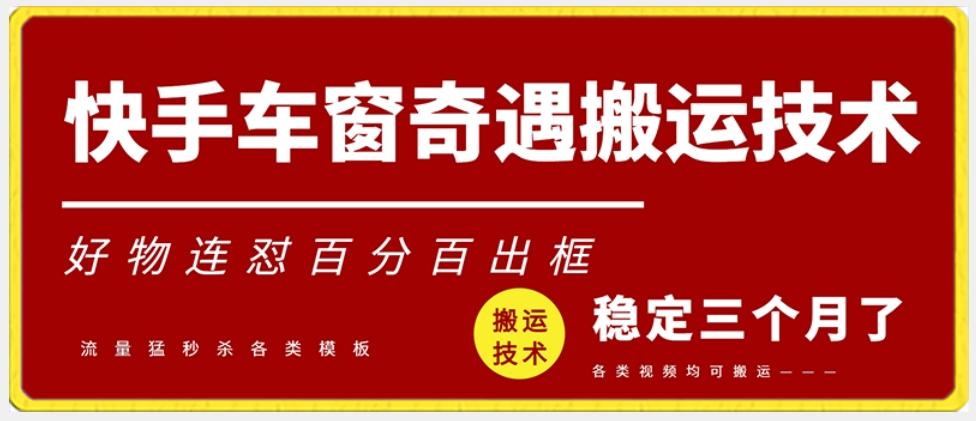 快手车窗奇遇搬运技术(安卓技术)，好物连怼百分百出框【揭秘】-金腾科技
