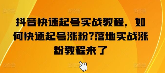 抖音快速起号实战教程，如何快速起号涨粉?落地实战涨粉教程来了-金腾科技