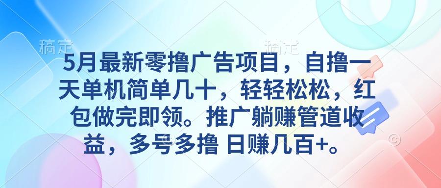 5月最新零撸广告项目，自撸一天单机几十，推广躺赚管道收益，日入几百+-金腾科技