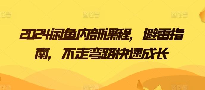 2024闲鱼内部课程，避雷指南，不走弯路快速成长-金腾科技