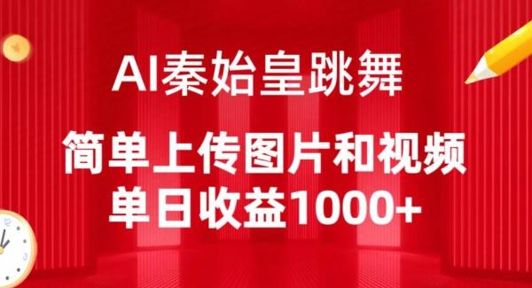 AI秦始皇跳舞，简单上传图片和视频，单日收益1000+【揭秘】-金腾科技
