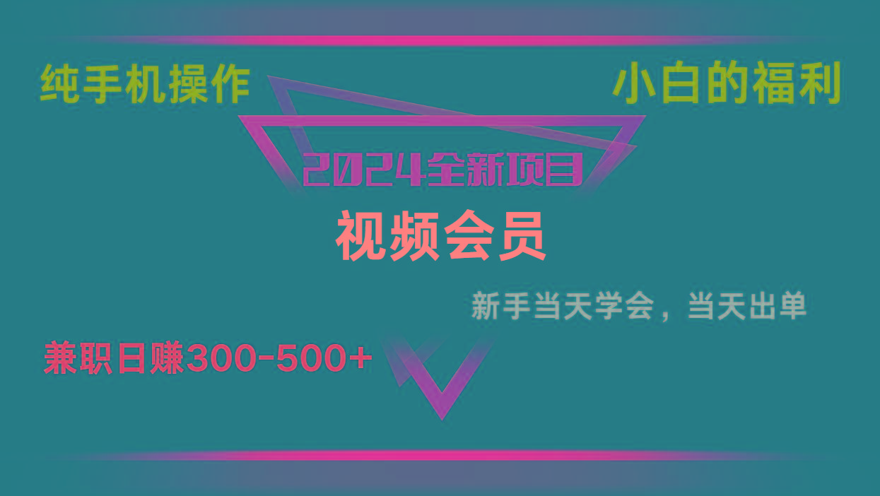影视会员兼职日入500-800，纯手机操作当天上手当天出单 小白福利-金腾科技