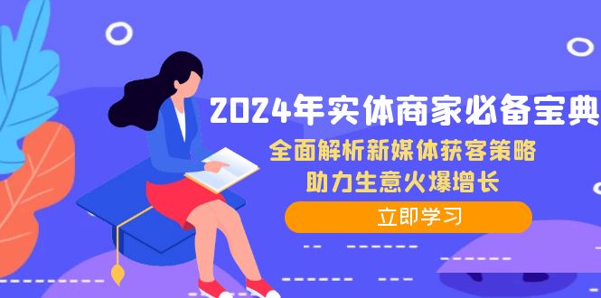 2024年实体商家必备宝典：全面解析新媒体获客策略，助力生意火爆增长-金腾科技